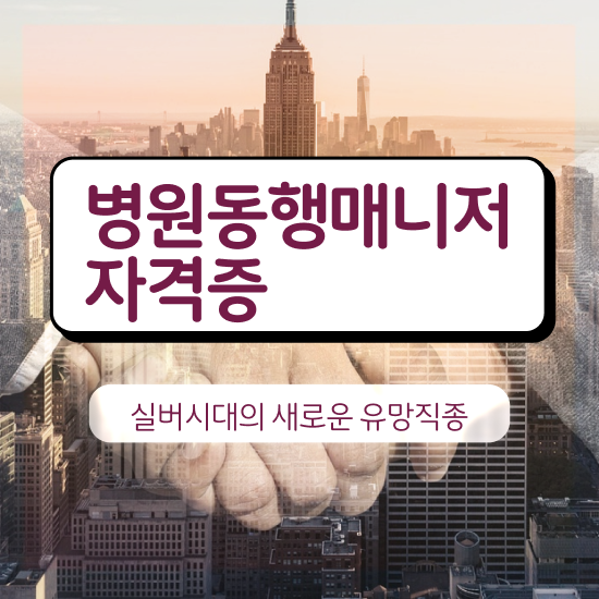  병원 도우미 병원동행매니저 쉽고 간편하게 합격한 팁