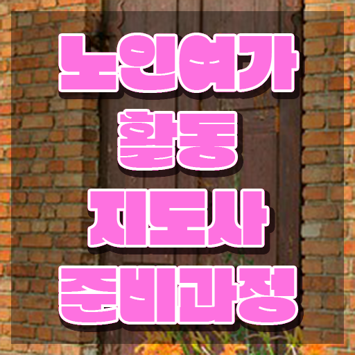  경단녀 노인여가활동지도사자격증 합격 전략 , 온라인 무료강의