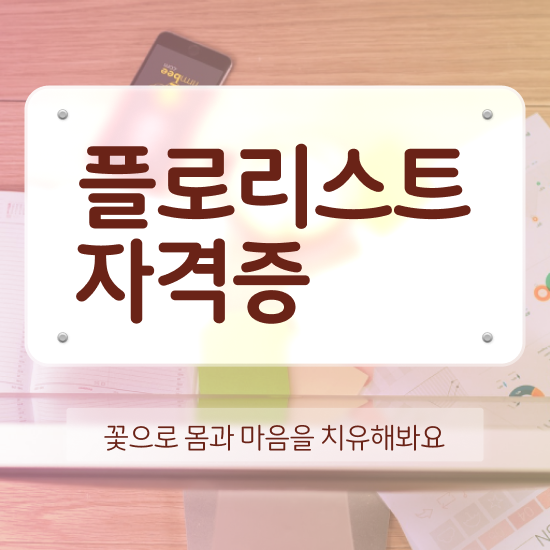  꽃꽂이 원데이클래스 가격 , 플로리스트 자격증 온라인으로 간단히 취득한 노하우 및 이후 전망