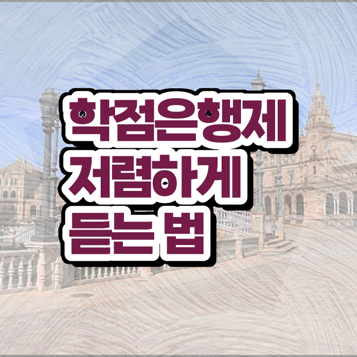  학점은행 신청 , 학점은행제 알고 시작하세요 . 비용절감 시간 단축 전략 완벽 정리