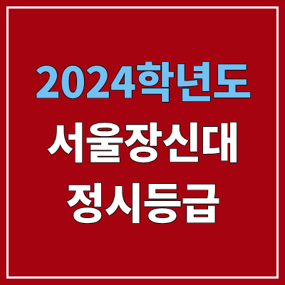 서울장신대학교 정시등급 (2024, 예비번호, 서울장신대 커트라인) 서울장신대학교 정시등급 (2024, 예비번호, 서울장신대 커트라인)