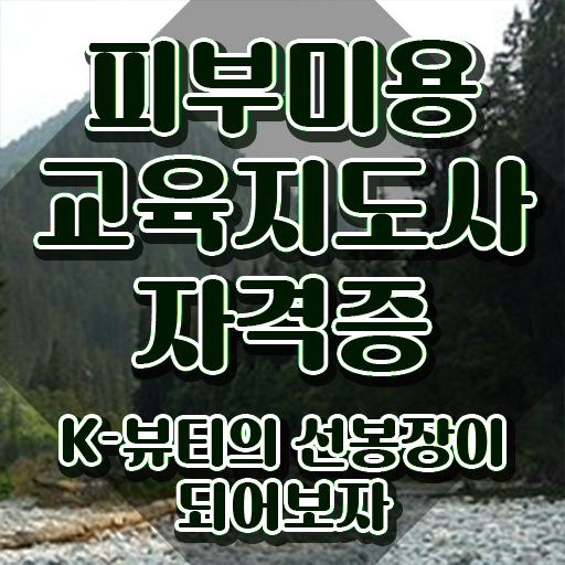  피부미용자격증 , 피부미용교육지도사 자격증 취득한 과정 정리해드립니다