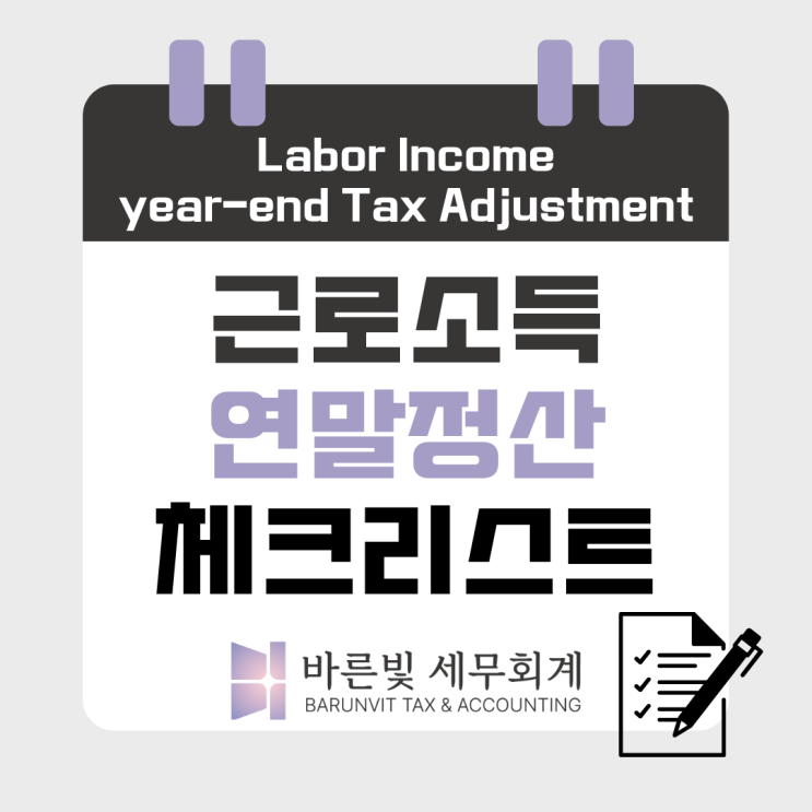  [소득세] 2024 근로소득 연말정산 절세 체크리스트 (기본공제, 주택자금공제, 월세세액공제, 대전세무사)