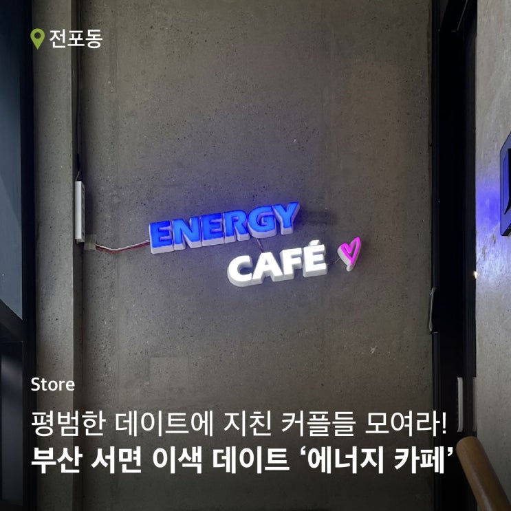  서면 에너지 카페: 데이트와 놀거리 한번에 즐기기