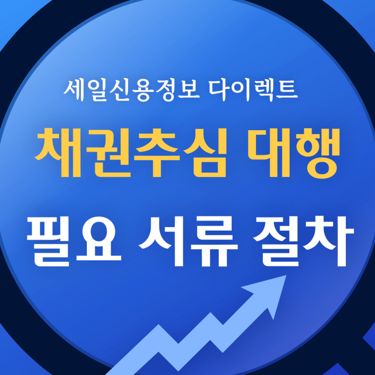  채권추심 대행 필요 서류 절차
