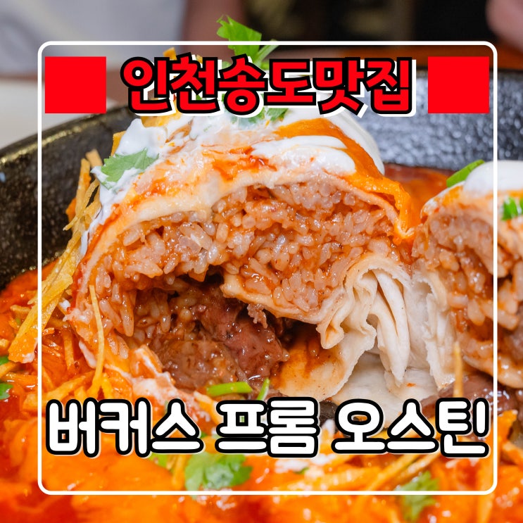  인천 송도 맛집 『 버커스 프롬 오스틴 』 송도 아울렛 옆 트리플스트리트 맛집