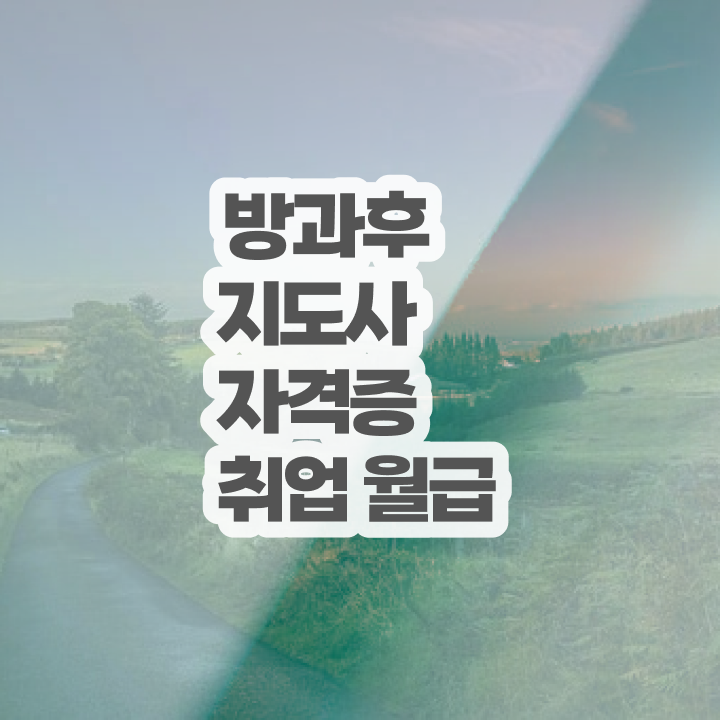  방과후수업추천 , 15일 만에 방과후지도사자격증 합격한 후기 알아볼게요