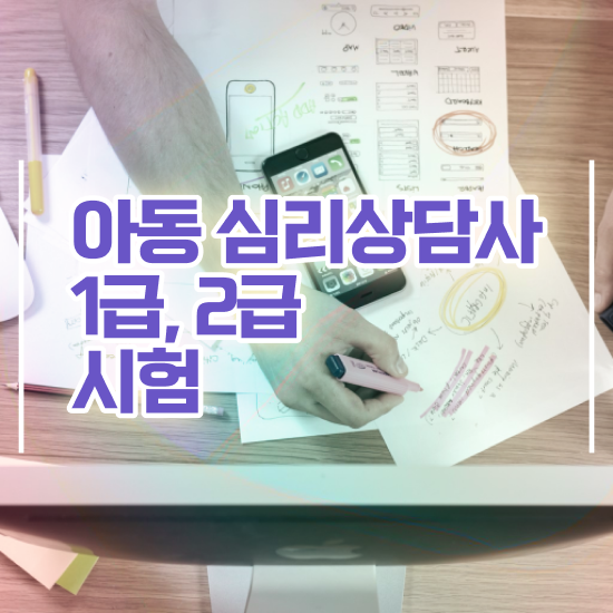 아동미술 심리상담사자격증 , 심리상담사 자격증 20일 만에 합격한 비법 정보 필요하시죠