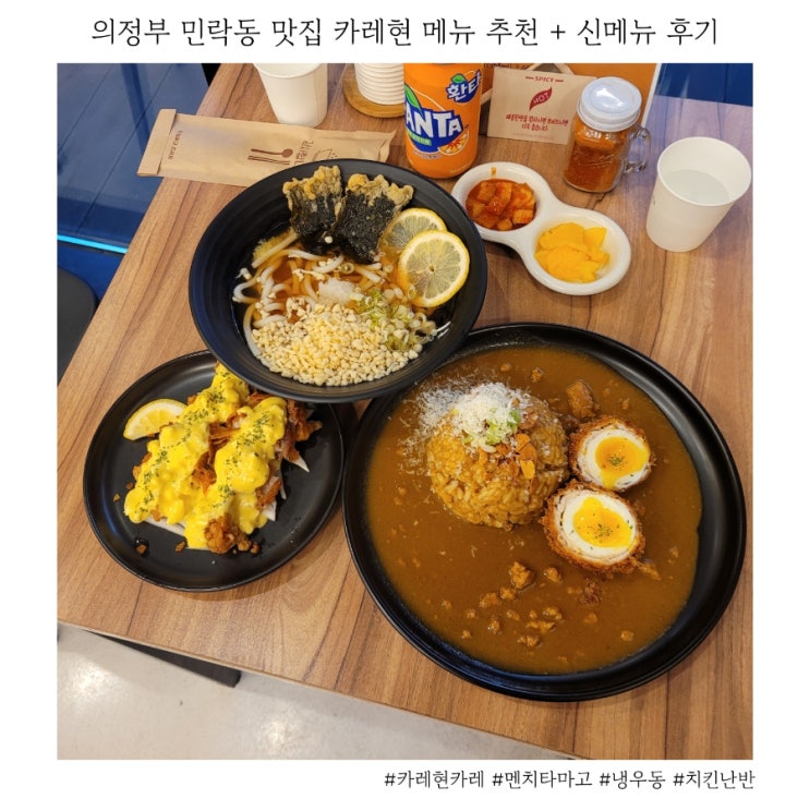  의정부 민락동 맛집 카레현 메뉴 추천
