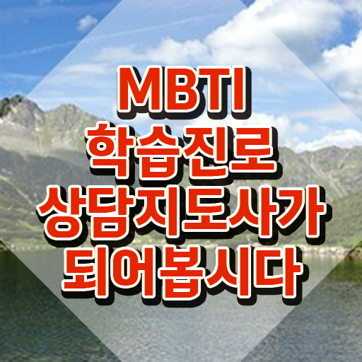  , mbti 학습진로상담지도사 2주 만에 합격 비법