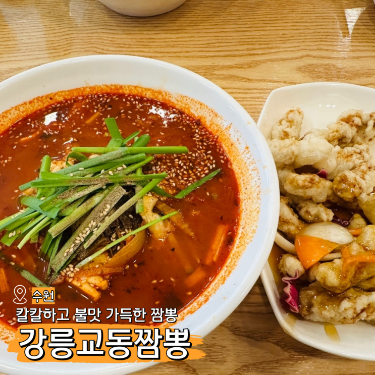  강릉교동짬뽕 조원동 중국집, 수원 맛집 짬뽕