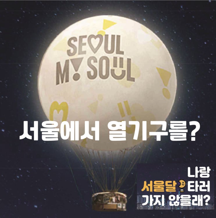  서울에서 열기구를 탈수 있다고? - 서울달 이용 정보