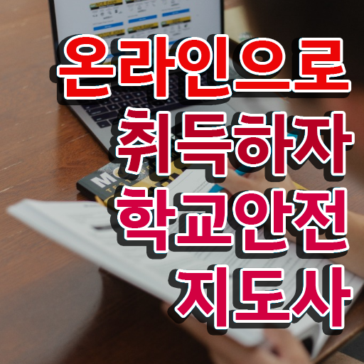  학교안전지도사교육과정 , 학교안전지도사 자격증 직장인도 쉽게 준비한 방법 , 취업 전망