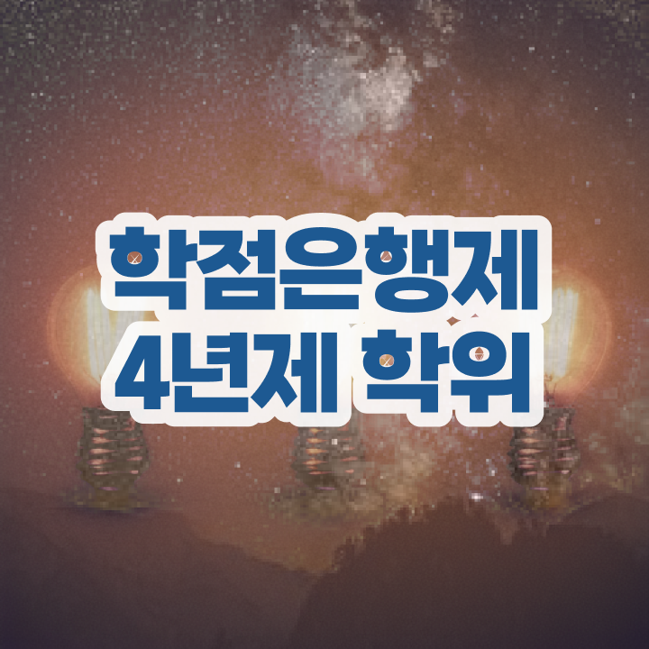  학점은행제 학위 수여 비전공 무경력자도 인강으로 학점따서 단기간에 완료한 노하우