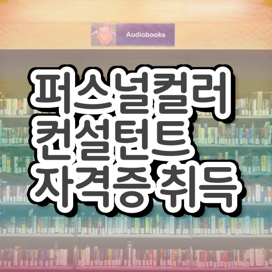  강남 퍼스널컬러 진단 , 퍼스널컬러컨설턴트 일과 병행하며 간편하게 준비했던 방법