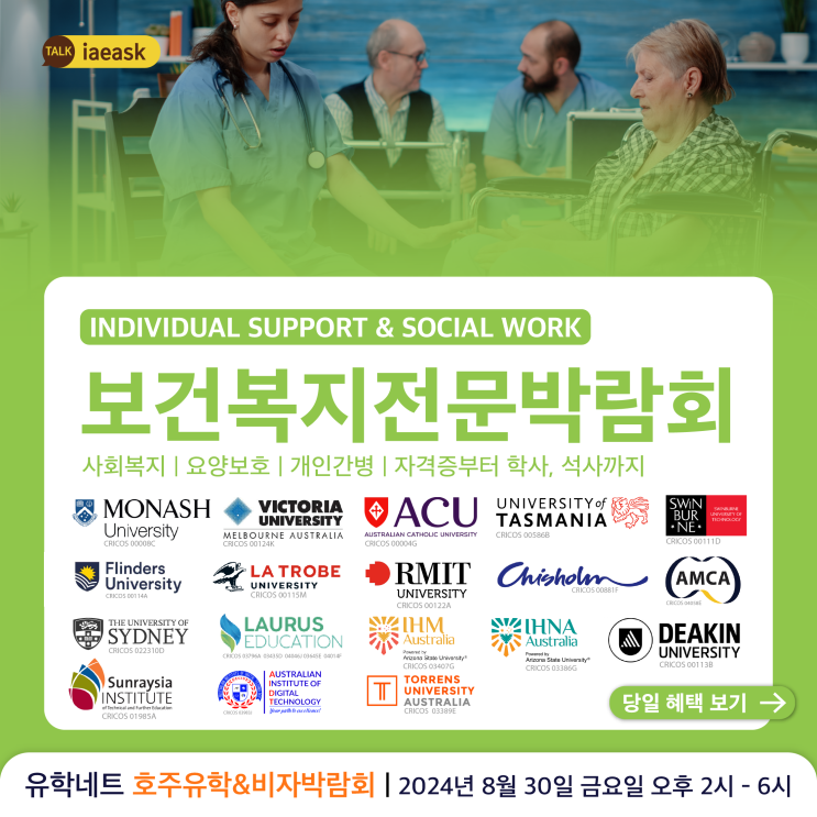  [호주유학&비자박람회]호주 영주권학과 사회복지와 요양보호 & 개인 간병 | Individual Support & Social Work 자격증, 학사, 석사