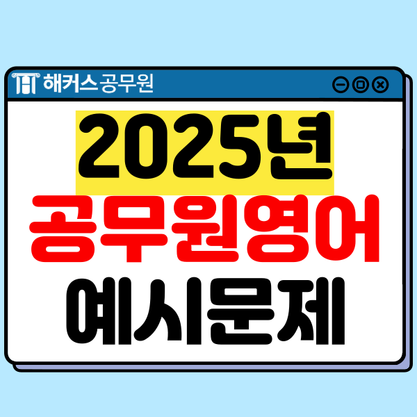  2025년 공무원 영어 공부법! 2차 예시문제 분석(1차와 비교)