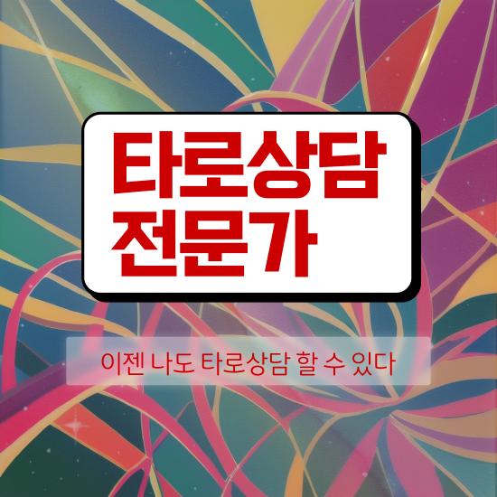  40대여자자격증 , 타로상담전문가 온라인 수업만으로 쉽고 빠르게 끝냈던 과정