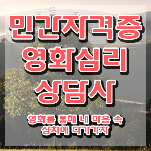  영화심리상담사 무료 , 영화심리상담사 자격증 직장인도 쉽게 준비한 과정 및 취업