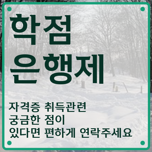  학점은행제 학점인정 간단하게 준비했던 과정