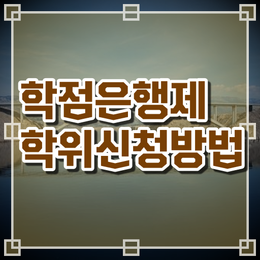  학점은행제 실무경력 없어도 학점은행제 학위 성공할 수 있어요