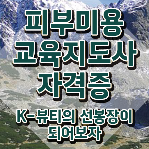  피부미용자격증 비용 , 피부미용교육지도사 자격증 취득한 과정 궁금증 해결