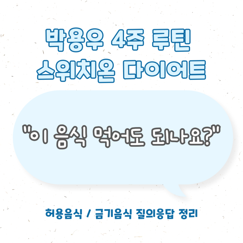 박용우 4주루틴 스위치온 다이어트 식단 허용/금기 식품 자주 묻는 질문 QnA 정리