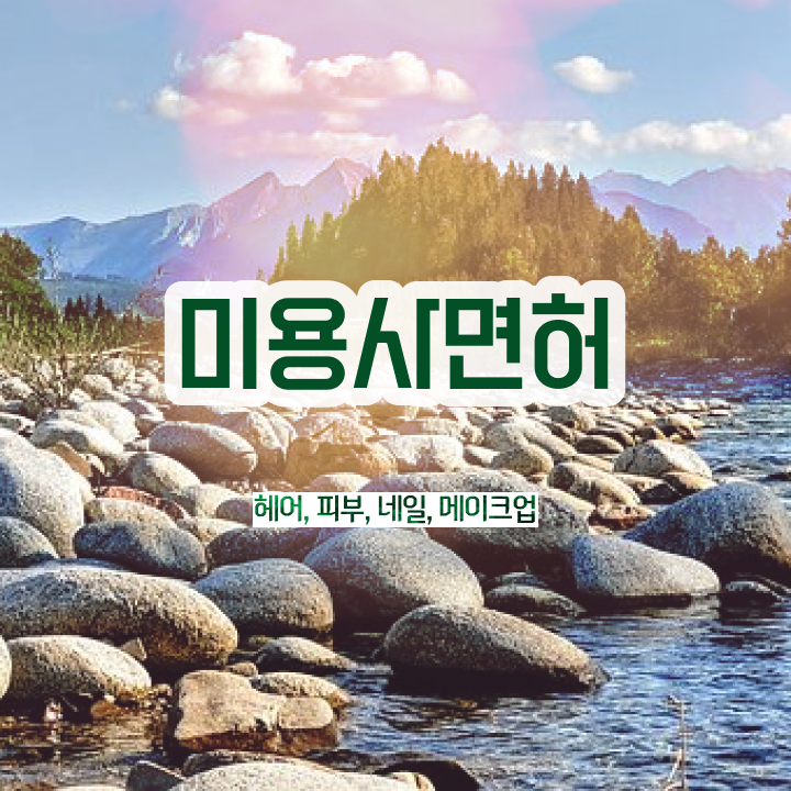  평가과정 통과 못해도 , 미용학과 인강듣고 미용사자격증 취득하고 취직까지 성공한 방법