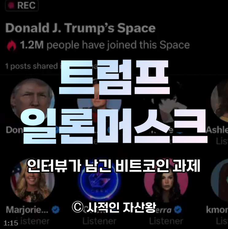 <b>트럼프</b> 일론<b>머스크</b> 엑스 스페이스 <b>인터뷰</b> 비트코인 투자자들 실망