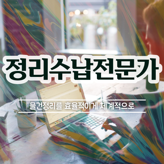  40대후반자격증 , 관련학과 아니어도 정리수납전문가 걱정하지 말아요