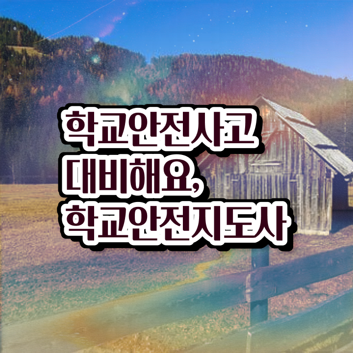  학교안전지도사 취업 , 학교안전지도사 자격증 합격한 전략 핵심 공개