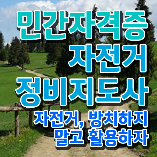  메리다자전거수리 , 자전거정비지도사 자격증 온라인으로 쉽게 학습한 후기 , 온라인 무료강의