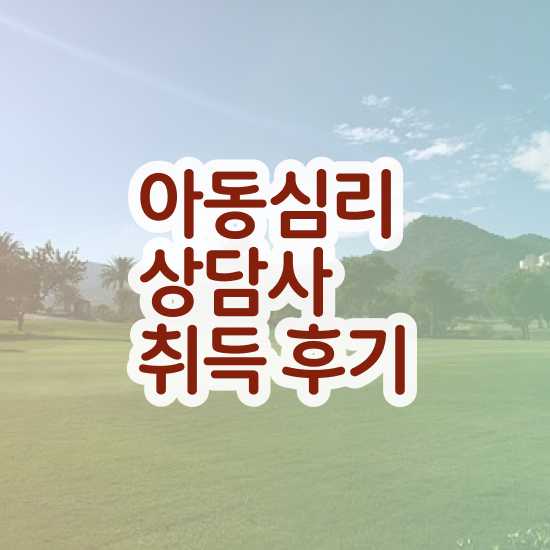  아동심리 바우처 , 아동심리상담사 자격증 온라인 교육으로 합격한 비법 및 온라인 무료강의