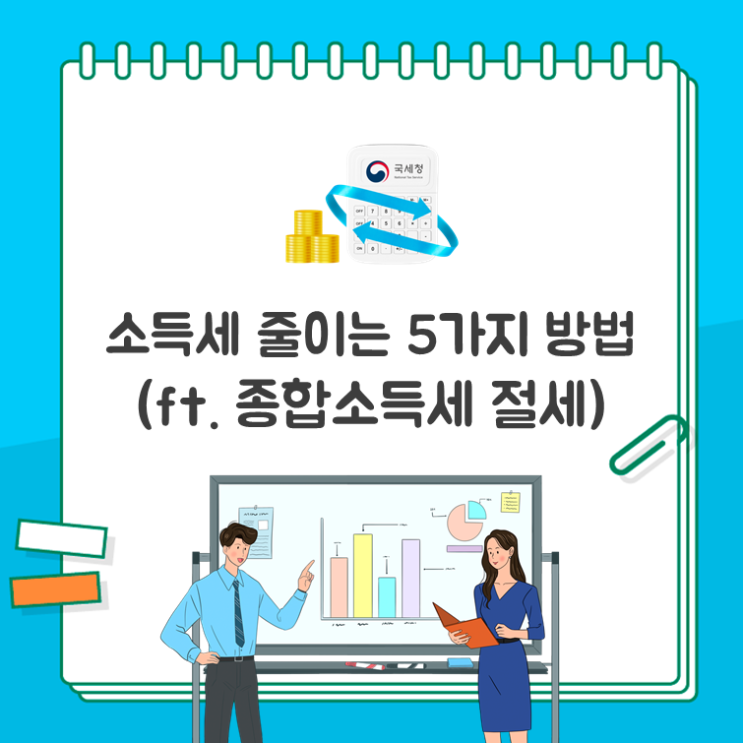  소득세 줄이는 5가지 방법(ft. 종합소득세 절세)