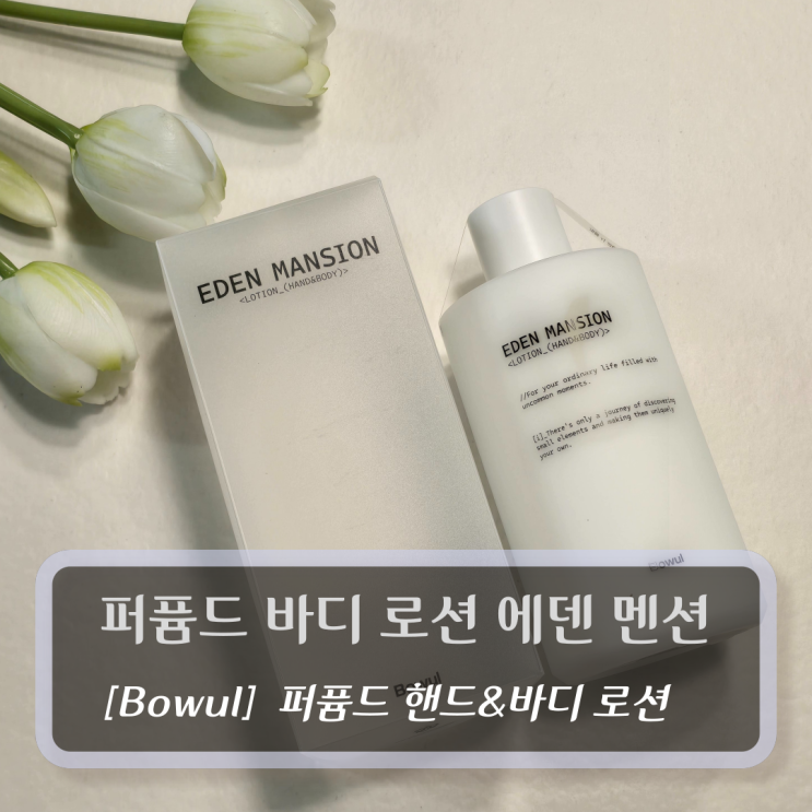  [Bowul-퍼퓸드바디로션] 퍼퓸드 바디 로션 에덴 멘션 - 퍼퓸드 핸드&바디 로션
