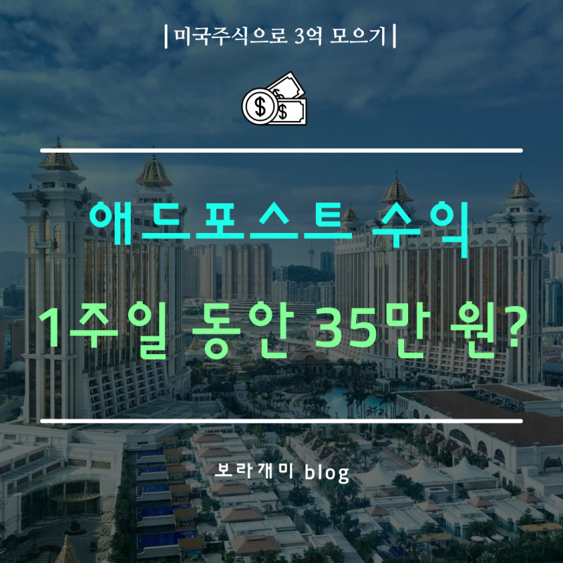 네이버 애드포스트 수익 1주일 만에 35만 원 찍고 느낀 점