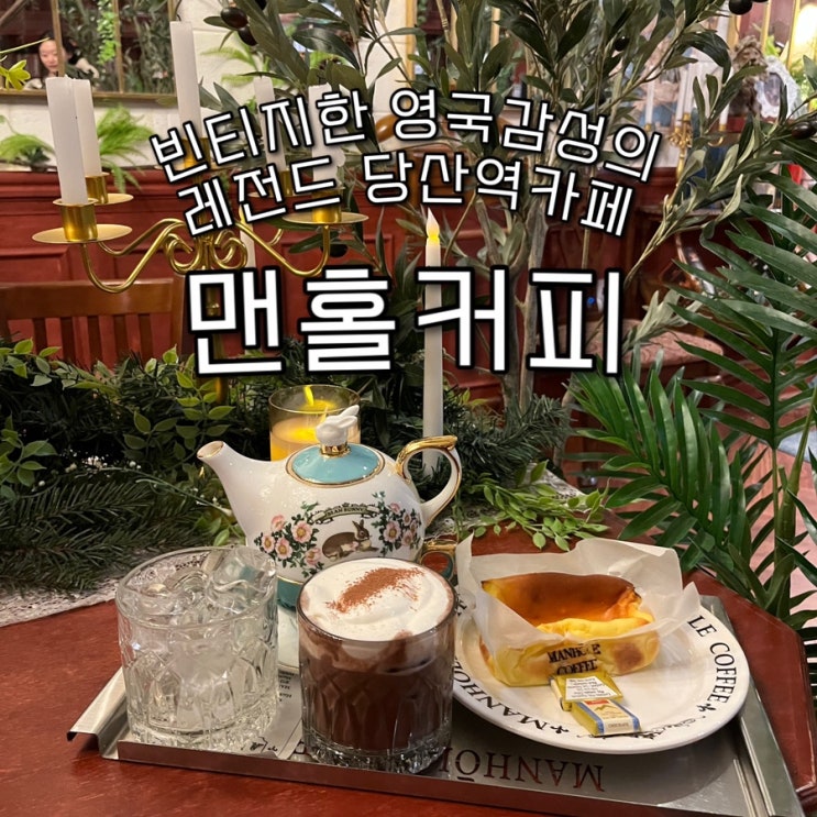  내돈내산 | 고풍스러운 유럽감성의 엔티크한 분위기의 당산역카페 “맨홀커피️”