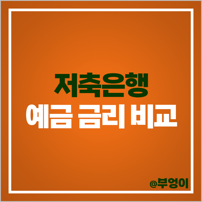 저축은행 정기예금 금리 비교 예금 이자 높은 은행 특판 추천 저축은행 정기예금 금리 비교 예금 이자 높은 은행 특판 추천