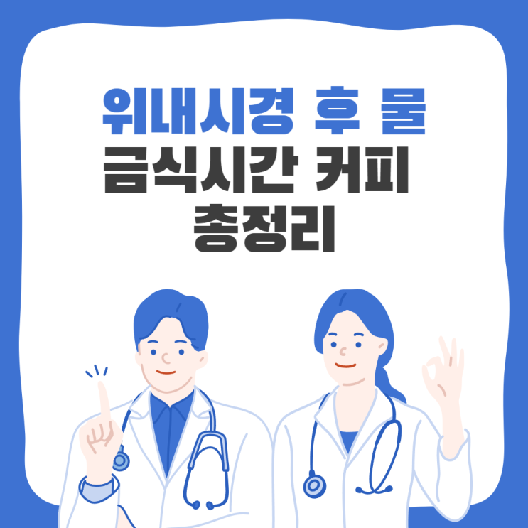  위내시경 금식시간 물 식사 커피 총정리