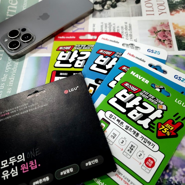  LG유플러스 알뜰폰 선불개통방법