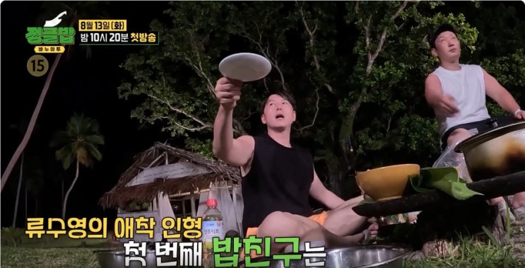 <b>정글밥</b>, <b>정글</b>에 한식 알리러 간 류수영 이승윤 서인국 <b>유이</b>