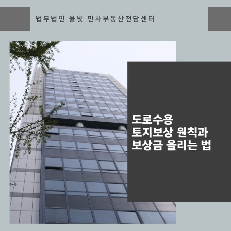 도로수용 토지보상 원칙과 보상금 올리는 법