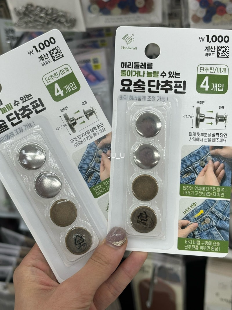 청바지 허리 줄이기 셀프수선방법, 다이소 요술단추핀(다이소 어플 매장상품 찾는 방법)
