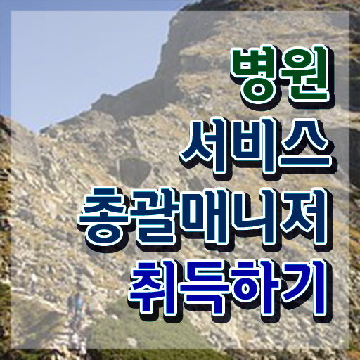  병원서비스총괄매니저 학원 , 병원서비스총괄매니저 자격증 시험준비 살펴보기