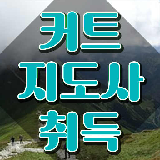  헤어자격증 , 커트지도사 자격증 취득한 노하우 알아보기