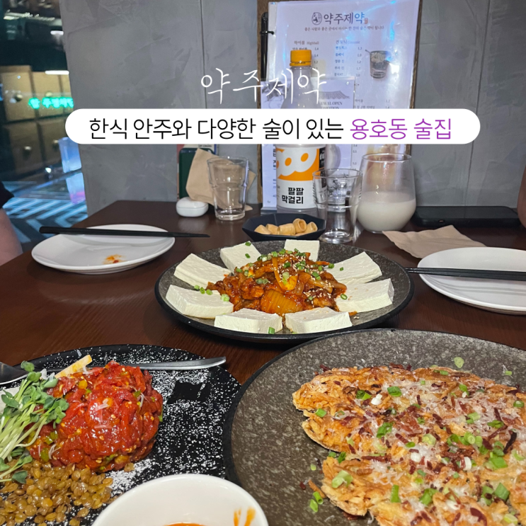  부산INFJ의 맛집여행 - [부산 남구] 약주제약 : 한식을 베이스로 술과 잘 어울리는 안주와 다양한 종류의 술을 판매하는 부산용호동술집