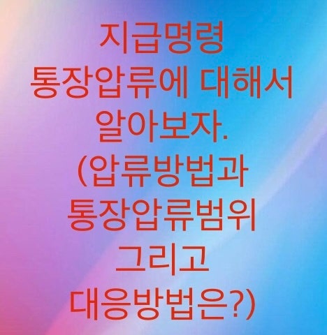 지급명령소송 통장압류에 대해서 알아보자.(압류진행방법과 통장압류범위를 알아야합니다.) 대응방법은 이의신청과 폐문부재가 정답이다.