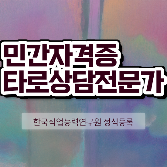  타로배우는법 , 혼자서 독학으로 타로상담전문가 합격한 후기