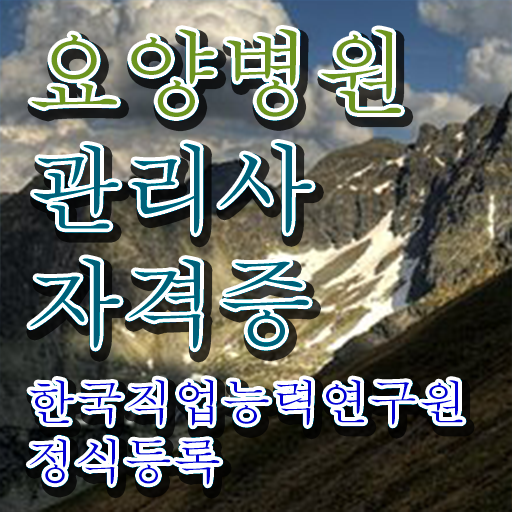  요양병원관리사 인증 , 요양병원관리사 자격증 쉽고 빠르게 합격한 후기 요약