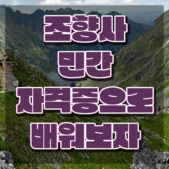  40대후반자격증 , 조향사 조건없이 인강으로 초단기 준비하는 전략